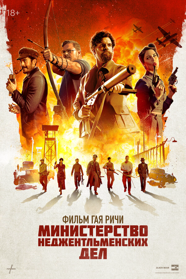 Министерство неджентльменских дел - постер